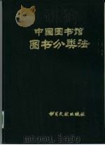 中国图书馆图书分类法（1980 PDF版）
