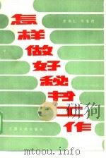 怎样做好秘书工作（1986 PDF版）