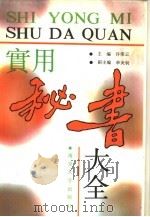 实用秘书大全（1991 PDF版）
