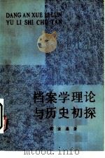 档案学理论与历史初探（1982 PDF版）