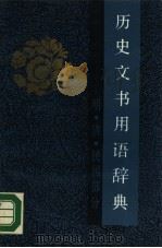 历史文书用语辞典  明·清·民国部分（1988 PDF版）