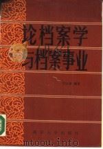 论档案学与档案事业（1988 PDF版）