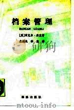 档案管理  中小型机构和地方政府档案机构实用手册（1988 PDF版）