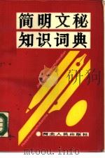 简明文秘知识词典（1988 PDF版）