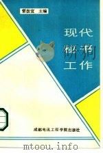 现代秘书工作（1987 PDF版）