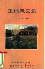 圣地风云录（1992 PDF版）