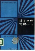 机关文件管理（1989 PDF版）