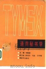 通用秘书学（1988 PDF版）