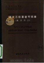 俄文三位著者号码表  兼用两位（1981 PDF版）