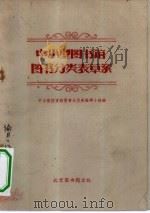 中小型图书馆图书分类表草案（1964 PDF版）