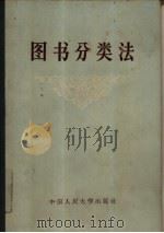 图书分类法（1953 PDF版）
