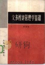 文书档案管理学基础（1985 PDF版）
