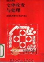 文件收发与处理（1990 PDF版）