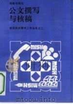 公文撰写与核稿（1990 PDF版）