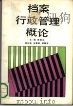 档案行政管理概论（1991 PDF版）