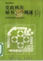 党政机关秘书工作概述（1990 PDF版）