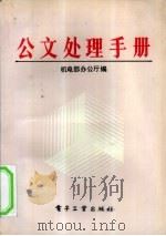 公文处理手册（1990 PDF版）
