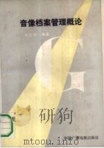 音像档案管理概论 1991 PDF电子版封面 7504307351 刘国强著