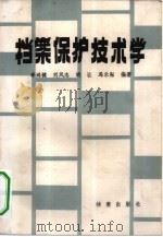 档案保护技术学（1984 PDF版）