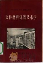 文件材料保管技术学（1957 PDF版）