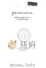 历史档案的整理方法（1957 PDF版）
