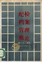 纪检档案管理概论（1990 PDF版）