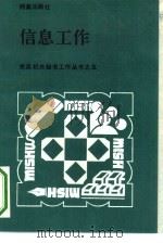 信息工作（1990 PDF版）