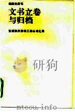 文书立卷与归档（1989 PDF版）