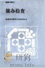 催办检查 1990 PDF电子版封面 7800192555 王立成等编著