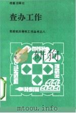 查办工作（1990 PDF版）