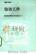 信访工作（1990 PDF版）