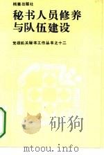 秘书人员修养与队伍建设（1990 PDF版）