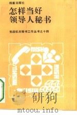 怎样当好领导人秘书（1990 PDF版）