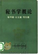 秘书学概论（1983 PDF版）