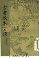 古书版本常谈 1962 PDF电子版封面 17018·512 毛春翔著中华书局上海编辑所编辑
