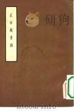 武林藏书录（1957 PDF版）