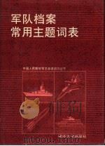 军队档案常用主题词表（1994 PDF版）