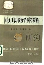 中文工具书数学参考资料（1987 PDF版）