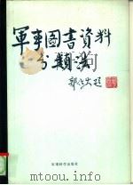 军事图书资料分类法（1986 PDF版）