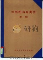 军事图书资料分类法  初稿（1983 PDF版）