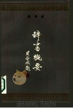 辞书概要（1985 PDF版）