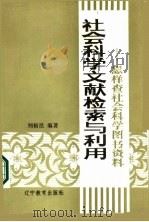 社会科学文献检索与利用  怎样查社会科学图书资料（1985 PDF版）