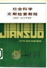 社会科学文献检索教程（1986 PDF版）