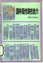 国外现代辞书选介 1986 PDF电子版封面 7173·808 陈炳迢编写