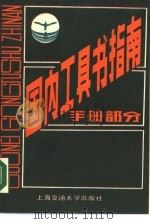 国内工具书指南  手册部分（1986 PDF版）