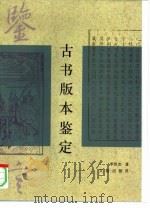 古书版本鉴定（1997 PDF版）