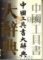 中国工具书大辞典  社会科学卷（1993 PDF版）