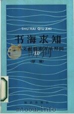 书海求知 文科文献检索方法释例 续编 1987 PDF电子版封面 7501551553 潘树广编著