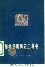 怎样使用历史工具书（1976 PDF版）
