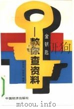 金钥匙  教你查资料（1991 PDF版）